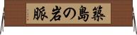 築島の岩脈 Horizontal Wall Scroll