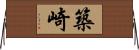 築崎 Horizontal Wall Scroll