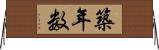 築年数 Horizontal Wall Scroll