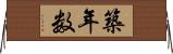 築年数 Horizontal Wall Scroll