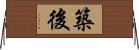 築後 Horizontal Wall Scroll