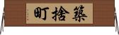 築捨町 Horizontal Wall Scroll