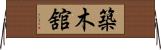 築木舘 Horizontal Wall Scroll