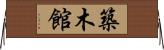 築木館 Horizontal Wall Scroll