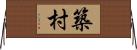 築村 Horizontal Wall Scroll
