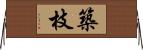 築枝 Horizontal Wall Scroll