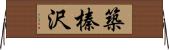 築榛沢 Horizontal Wall Scroll