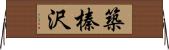 築榛沢 Horizontal Wall Scroll