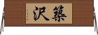 築沢 Horizontal Wall Scroll