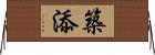 築添 Horizontal Wall Scroll