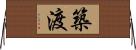 築渡 Horizontal Wall Scroll