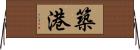 築港 Horizontal Wall Scroll