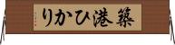 築港ひかり Horizontal Wall Scroll