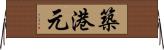 築港元 Horizontal Wall Scroll