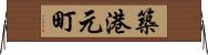 築港元町 Horizontal Wall Scroll