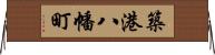 築港八幡町 Horizontal Wall Scroll