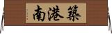 築港南 Horizontal Wall Scroll