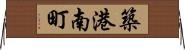 築港南町 Horizontal Wall Scroll