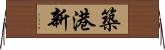 築港新 Horizontal Wall Scroll