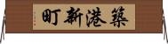築港新町 Horizontal Wall Scroll