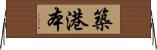 築港本 Horizontal Wall Scroll