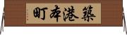 築港本町 Horizontal Wall Scroll
