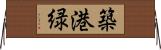 築港緑 Horizontal Wall Scroll