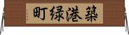 築港緑町 Horizontal Wall Scroll