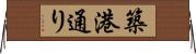 築港通り Horizontal Wall Scroll