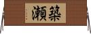 築瀬 Horizontal Wall Scroll