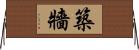 築牆 Horizontal Wall Scroll
