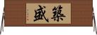 築盛 Horizontal Wall Scroll