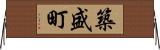築盛町 Horizontal Wall Scroll