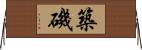 築磯 Horizontal Wall Scroll