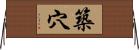 築穴 Horizontal Wall Scroll