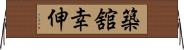 築舘幸伸 Horizontal Wall Scroll