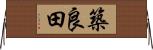 築良田 Horizontal Wall Scroll