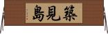 築見島 Horizontal Wall Scroll