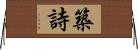 築詩 Horizontal Wall Scroll