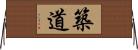 築道 Horizontal Wall Scroll