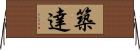 築達 Horizontal Wall Scroll
