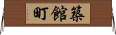 築館町 Horizontal Wall Scroll