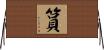 篔 Horizontal Wall Scroll
