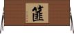 篚 Horizontal Wall Scroll