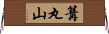 篝丸山 Horizontal Wall Scroll