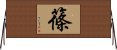 篠 Horizontal Wall Scroll