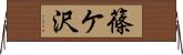 篠ケ沢 Horizontal Wall Scroll