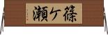篠ケ瀬 Horizontal Wall Scroll
