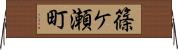 篠ケ瀬町 Horizontal Wall Scroll