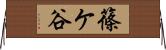 篠ケ谷 Horizontal Wall Scroll